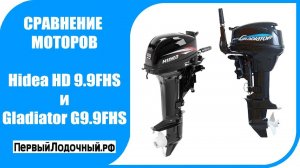 Сравнение лодочных моторов Гладиатор 9.9 и Хидея (Хайди) 9.9 л.с.