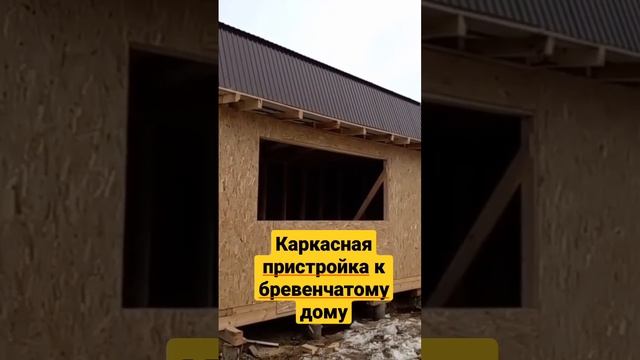 #пристройка#каркас#домизбревна каркасная пристройка к бревенчатому дому.