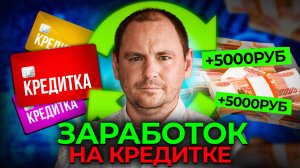 Отработанная схема заработка на Кредитках | самая подробная информация.
