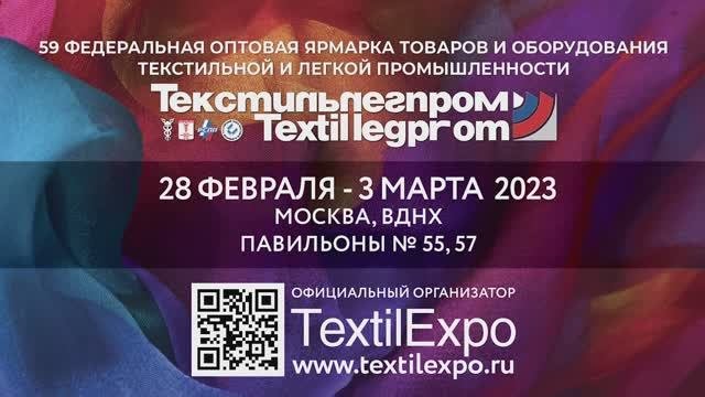 Выставка Текстильлегпром 2023