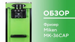 Miken MK-36CТАР + MK 36CAP ОБЗОР фризера для мягкого мороженого настольный + напольный