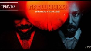 Грешники — Русский трейлер (Дубляж, 2025)