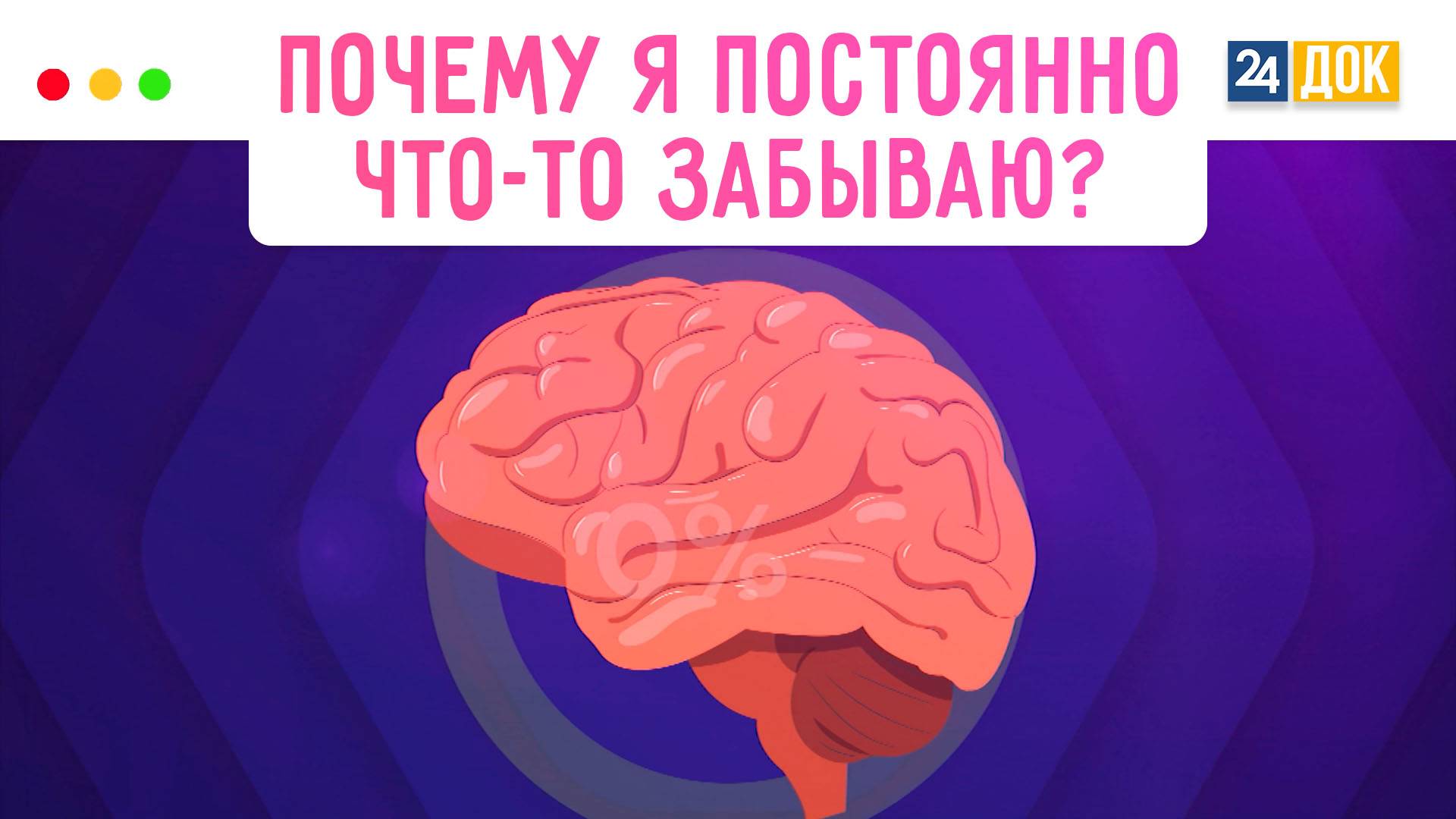 Как выявляют проблемы с памятью? МЕДСОВЕТ