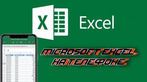 Как работать в Excel на телефоне - YouTube