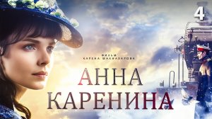 Анна Каренина. Фильм 4 (4К, драма, реж. Карен Шахназаров, 2017 г.)