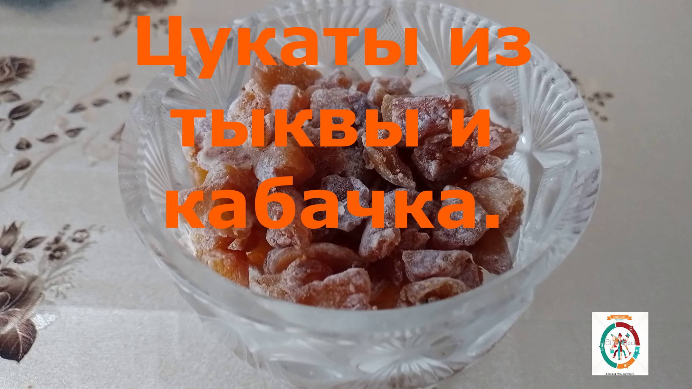 Цукаты из тыквы и кабачка (ЗАГОТОВКИ)