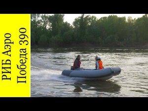 РИБ АЭРО Победа 390. Краткий обзор надувной лодки с жестким пластиковым дном.