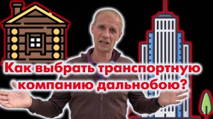 Как Выбрать транспортную компанию для работы дальнобойщиком?