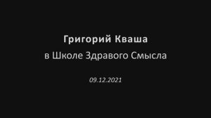 Григорий Кваша. (2021.12.09)
Беседа с ректором ШЗС А.Г.Ибрагимовым
и В.В.Прусаковым