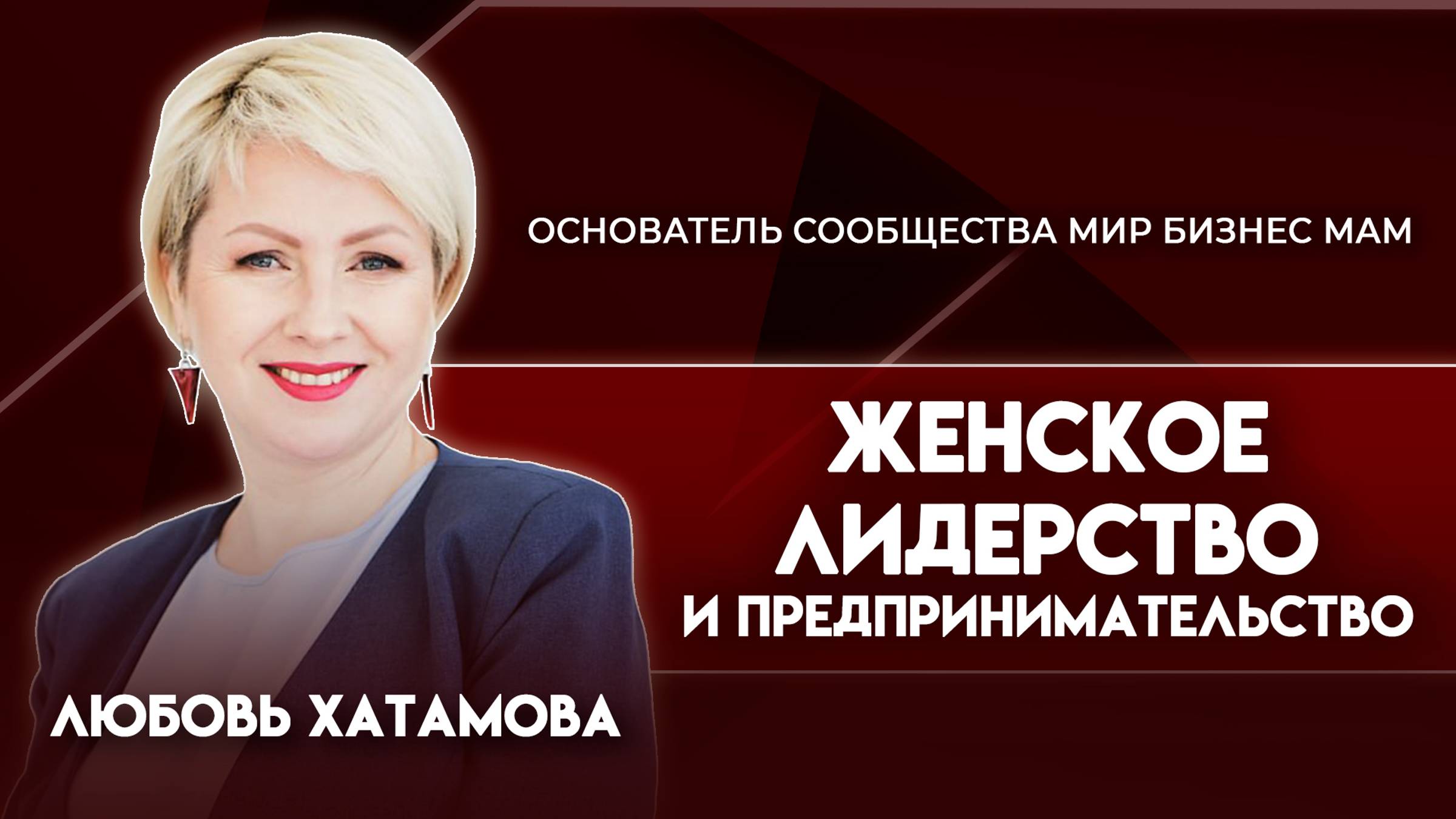 Женское лидерство | Любовь Хатамова - основатель сообщества Мир Бизнес Мам