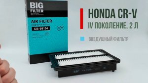 GB-95154 воздушный фильтр на HONDA CR-V IV поколения