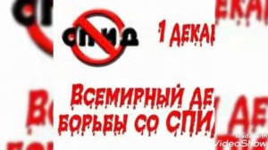 Классный час на тему: "СПИД"