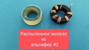 Сердечник из распыленного железа в повышающие преобразователе #2