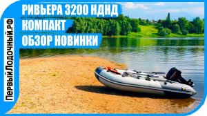 РИВЬЕРА 3200 НДНД Компакт - Подробная распаковка новинки.