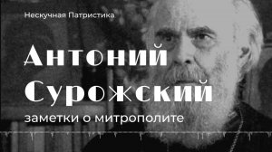 Заметки о митрополите Антонии Сурожском | НЕСКУЧНАЯ ПАТРИСТИКА