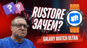 Как установить и настроить RuStore на Galaxy Watch Ultra, Watch 7, 6, 5, 4 и зачем он нужен?