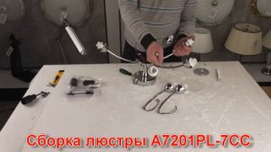 Светильник A7201PL-7CC (процесс сборки от Fandeco)