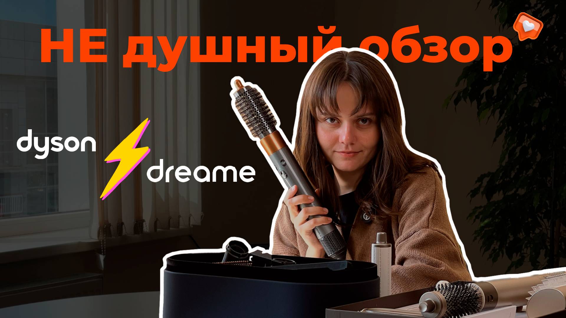 DYSON VS DREAME: делаем укладку на самые популярные стайлеры 2024