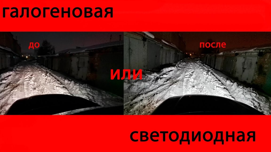 галогеновая или светодиодная лампочки