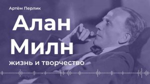 Жизнь Алана Милна | АУДИОЛЕКЦИИ АРТЁМА ПЕРЛИКА