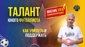 ТАЛАНТ ЮНОГО ФУТБОЛИСТА. КАК УВИДЕТЬ И ПОДДЕРЖАТЬ | Николай Мурашко | Все о детском футболе