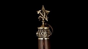 Серп и молот