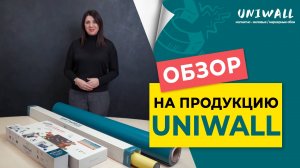 Магнитные обои UNIWALL для записей и рисования uniwall.ru