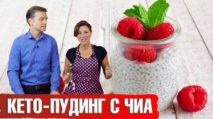 Готовим чиа пудинг. Кето рецепты