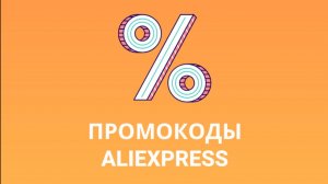 Где найти промокод на баллы АлиЭкспресс?