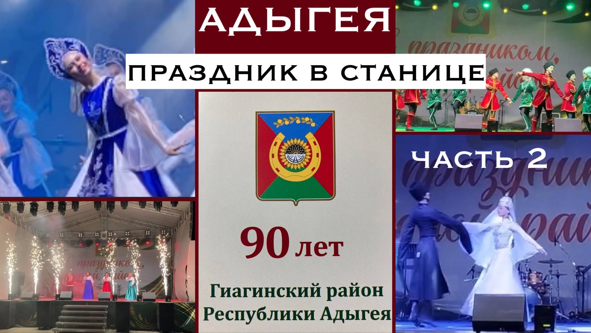 Адыгея/Гиагинская/90-летие Гиагинского района/Праздничный концерт/ ЧАСТЬ 2/