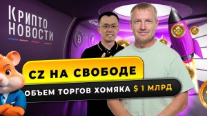 Cz на свободе | Объем торгов хомяка $ 1 млрд | Крипто-новости #криптоновости #cryptoemergency