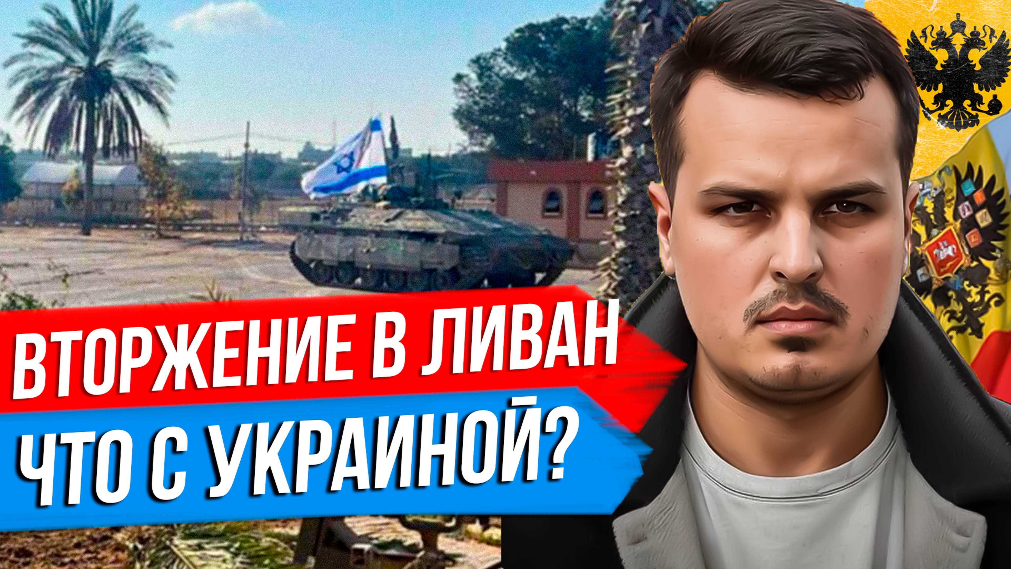 НАЗЕМНОЕ ВТОРЖЕНИЕ В ЛИВАН. УКРАИНУ ВОЗЬМУТ В НАТО? УСПЕХ ПРАВЫХ В АВСТРИИ.