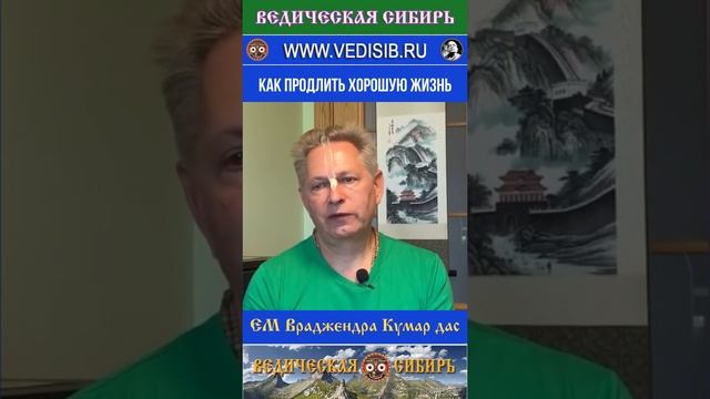 Как продлить хорошую жизнь?