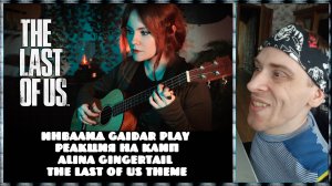 Инвалид Gaidar Play Реакция на Alina Gingertail The Last of Us Theme