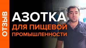 Отзыв Клиента - азотная станция на пищевом производстве