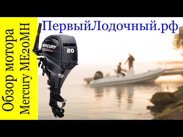 Лодочный мотор Меркури 20 л.с. Обзор модели Mercury F 20, четырех тактный лодочный мотор Меркури 20. смотреть онлайн