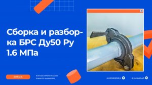 Быстроразъемное соединение ду50 ру1.6 МПа