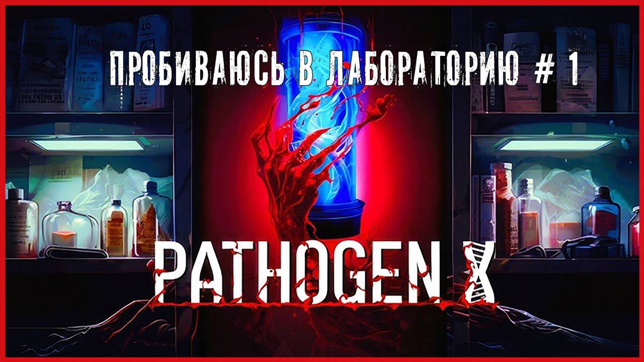 Pathogen X ПРОБИВАЮСЬ В ЛАБОРАТОРИЮ # 1