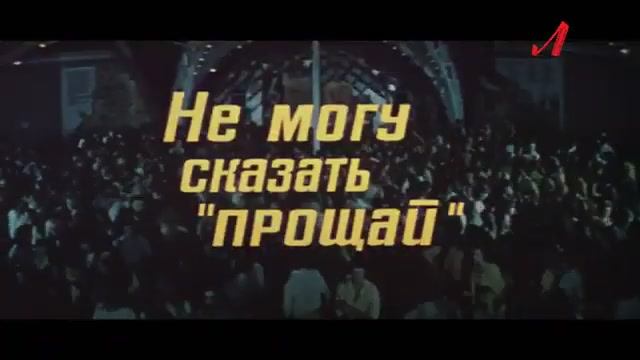 Не могу сказать «прощай». -1982г.