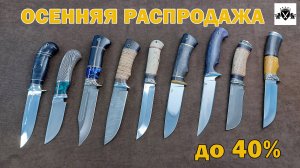 🔥 Большая распродажа ножей и топоров! Скидки до 40% в Кузнице Седова А.А. 🔪