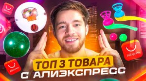 ТОП 3 ТОВАРА С АЛИЭКСПРЕСС