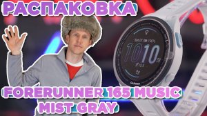 Распаковка Garmin Forerunner 165 Music Mist Gray Whitestone