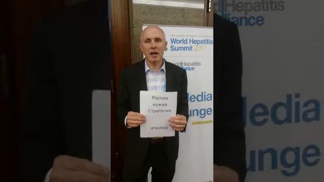 Президент World Hepatitis Alliance Майкл Нинберг просит принять Стратегию по гепатитам