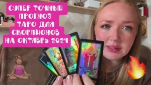 ТАРО ПРОГНОЗ ДЛЯ СКОРПИОНОВ НА ОКТЯБРЬ 2024