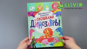 Большая книга с окошками. Динозавры