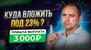 Вложил под 23%, выплата каждый месяц. Надёжный инструмент!!!