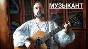 Музыкант