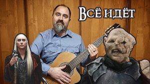 Всё идёт
