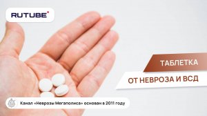 Лечение невроза. Таблетка от невроза и ВСД