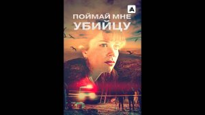 Поймай мне убийцу  Русский трейлер сериала